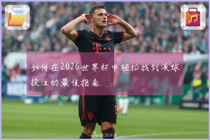 如何在2026世界杯中轻松找到滚球投注的最佳指南