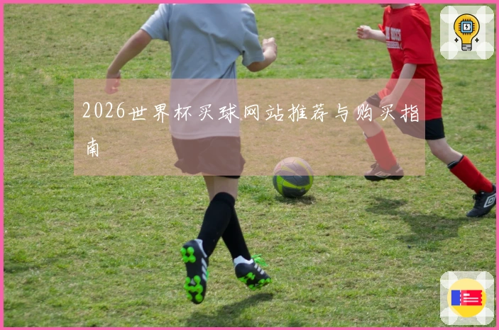 2026世界杯买球网站推荐与购买指南