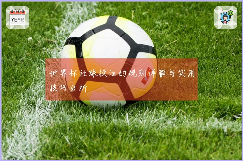 世界杯让球投注的规则详解与实用技巧分析