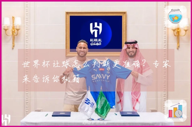 世界杯让球怎么判断更准确？专家来告诉你秘籍