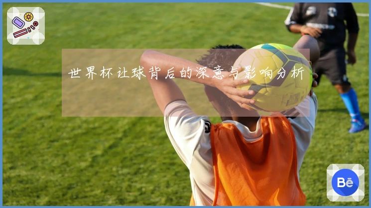 世界杯让球背后的深意与影响分析