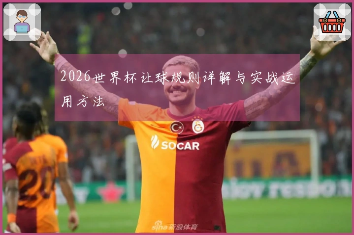 2026世界杯让球规则详解与实战运用方法