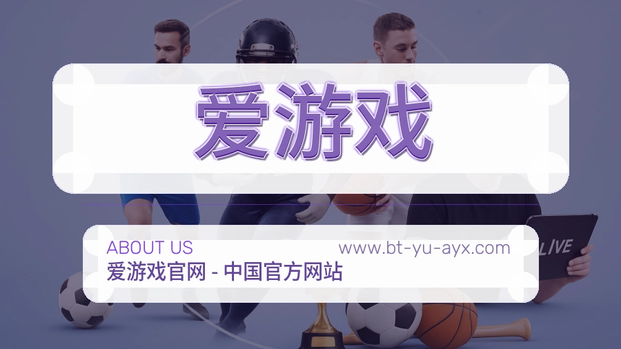 爱游戏 客户端图