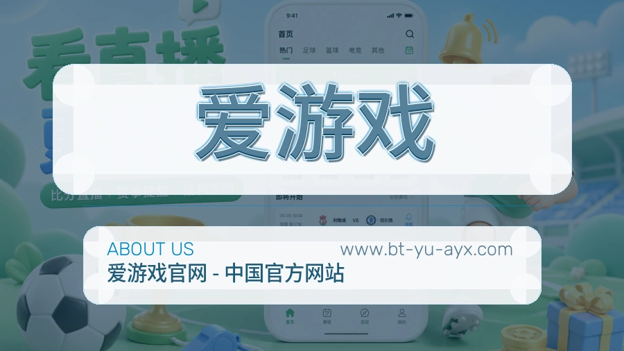 关于 爱游戏