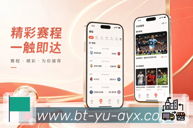 爱游戏App功能亮点：赛后战报、数据复盘、热门讨论与赛果影响